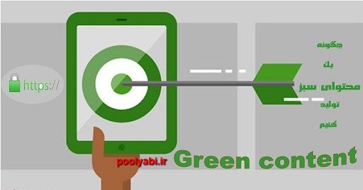 محتوای سبز ، اهمیت محتوای سبز در دیجیتال مارکتینگ ، تاثیر محتوای سبز در بازاریابی ، تعریف محتوای سبز