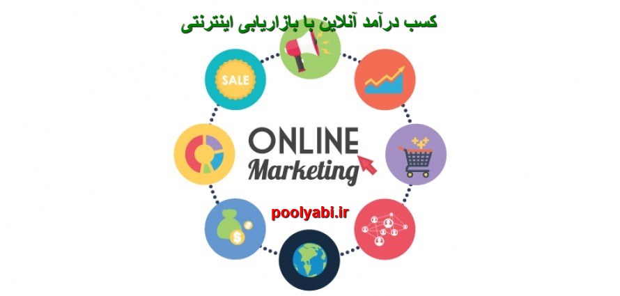 کسب درآمد آنلاین با بازاریابی اینترنتی ، بازاریابی دیجیتال ، دیجیتال مارکتینگ