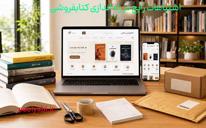 اشتباهات رایج کتابفروشی ها و تاثیر آن در رشد کسب‌وکار کتاب و افزایش فروش