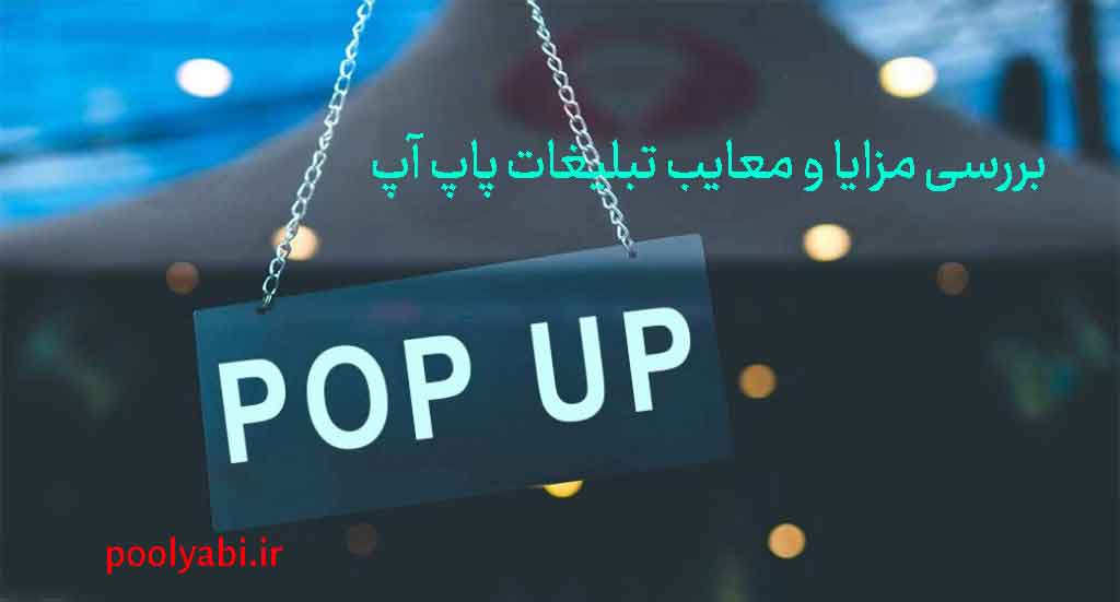 مزایا و معایب تبلیغات پاپ آپ و تأثیر آن بر سئو و تجربه کاربری