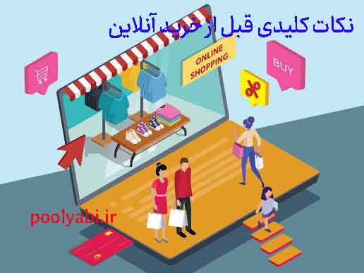 نکات مهم در خرید اینترنتی و تنوع بالای محصولات در خرید آنلاین