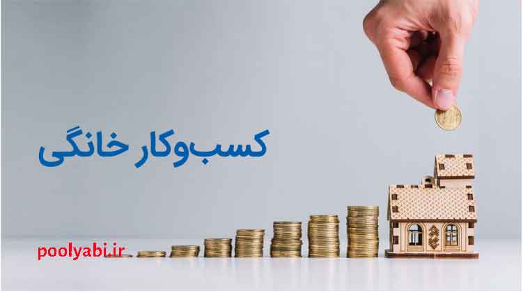 راهاندازی کسبوکار خانگی با سرمایه کم و درآمدزایی از خانه