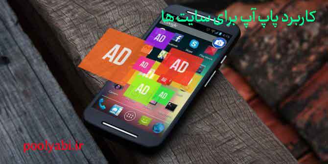 فواید تبلیغات پاپ آپ برای جذب مخاطب و افزایش درآمد سایت