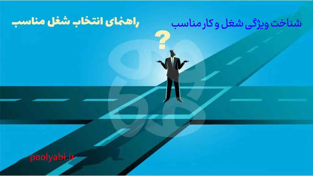 ویژگی شغل و کار مناسب و معیارهای مهم برای انتخاب یک شغل خوب