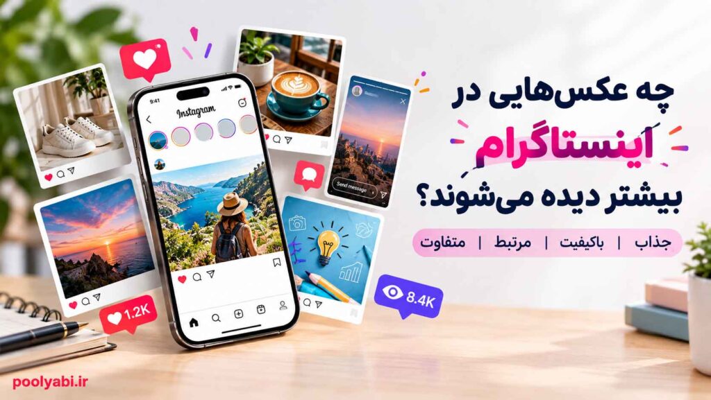 راهنمای انتخاب عکس مناسب برای اینستاگرام با بررسی ابعاد، کیفیت و ویژگی‌های تصویر جذاب