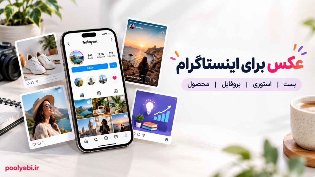 انتخاب عکس برای اینستاگرام با طراحی جذاب برای پست و استوری و افزایش توجه مخاطبان