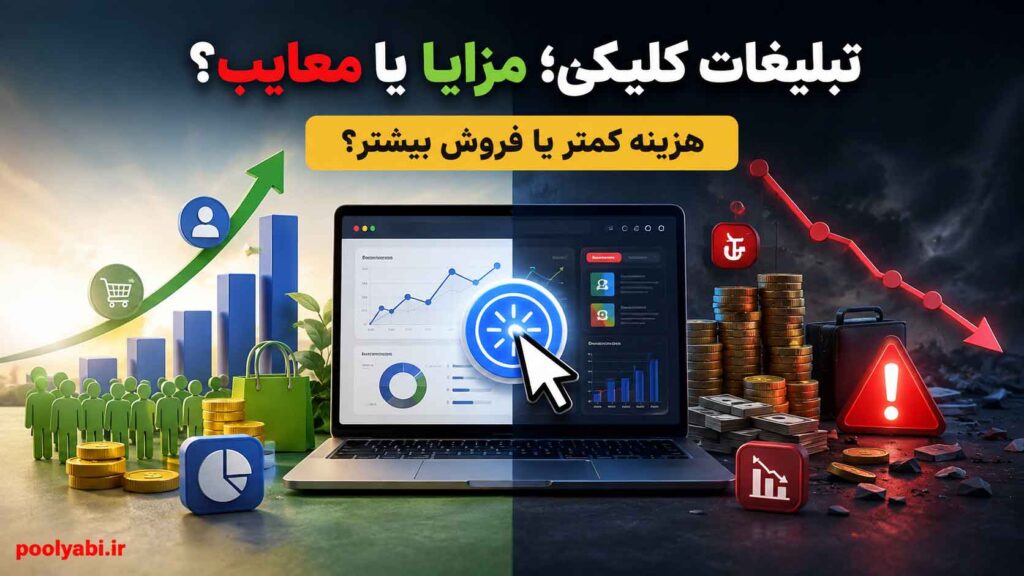 بررسی هزینه و بازدهی تبلیغات کلیکی و مزایای تبلیغات PPC در جذب مشتری