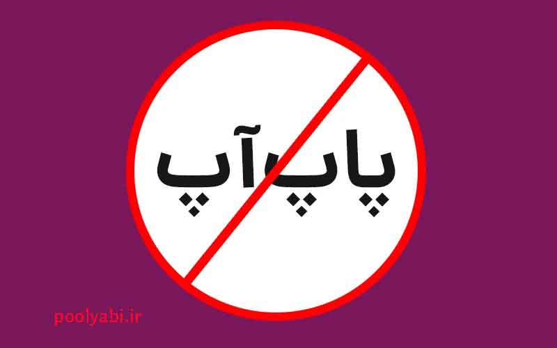 معایب پاپ آپ popup ,