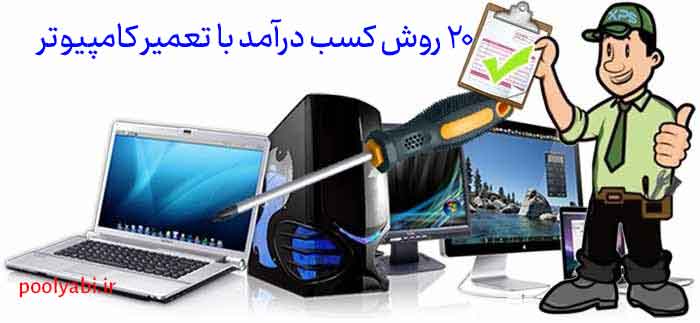 کسب درآمد با تعمیر کامپیوتر و ارائه خدمات فنی به مشتریان