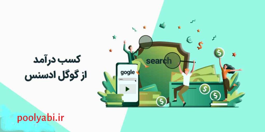 کسب درآمد از گوگل ادسنس با ساخت سایت حرفه‌ای و نمایش تبلیغات آنلاین