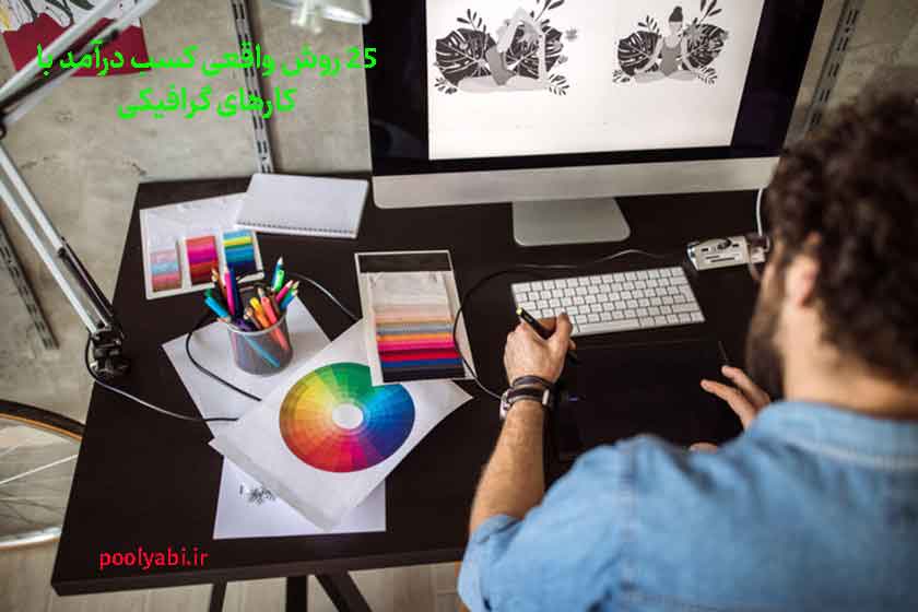 مسیر تبدیل مهارت طراحی گرافیک به درآمد و کسب درآمد با کارهای گرافیکی , ۲۵ روش واقعی کسب درآمد از طراحی گرافیک و مهارت‌های گرافیکی