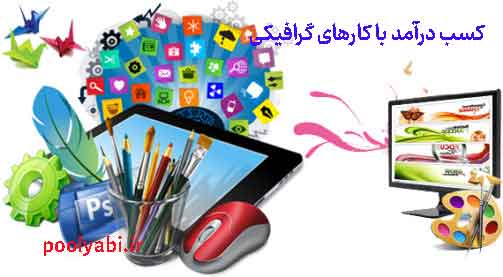 روش‌های مختلف درآمدزایی از طراحی لوگو، بسته‌بندی و فایل‌های گرافیکی , مراحل موفقیت یک طراح گرافیک از یادگیری تا جذب مشتری