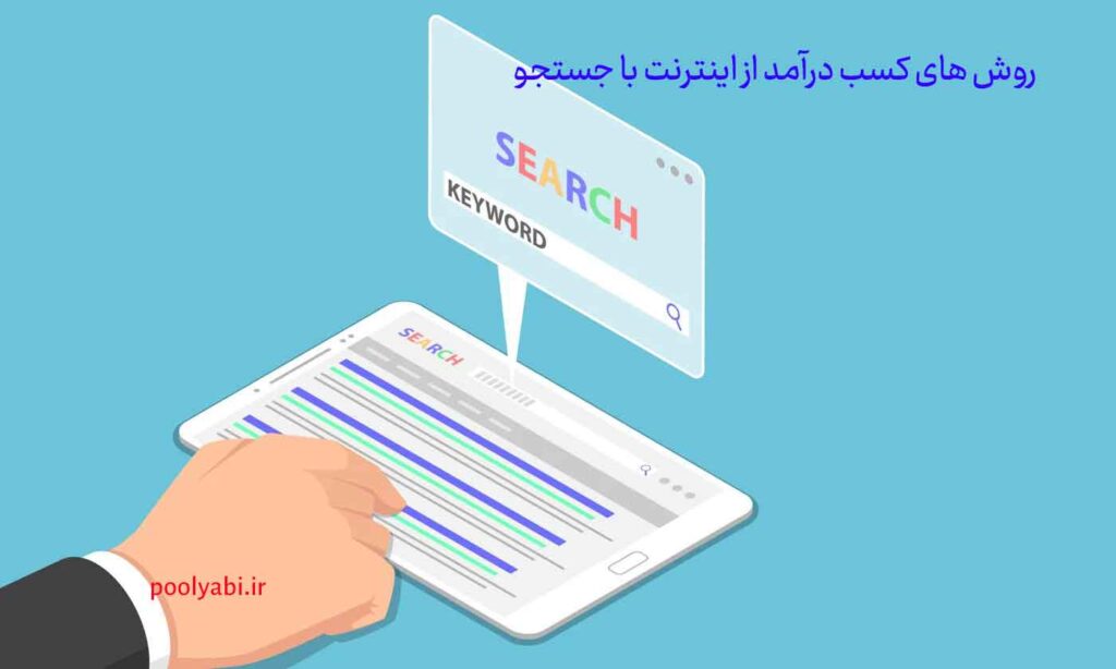 کسب درآمد از اینترنت با جستجو و تحقیق آنلاین