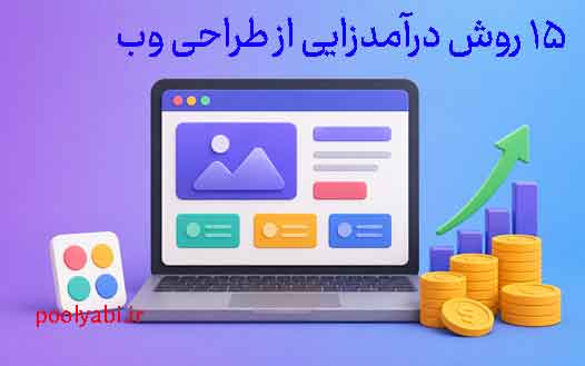 کسب درآمد با طراحی سایت و گرفتن پروژههای طراحی وب