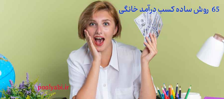 کسب درآمد خانگی , فهست ساده ترین مشاغل خانگی پولساز ,