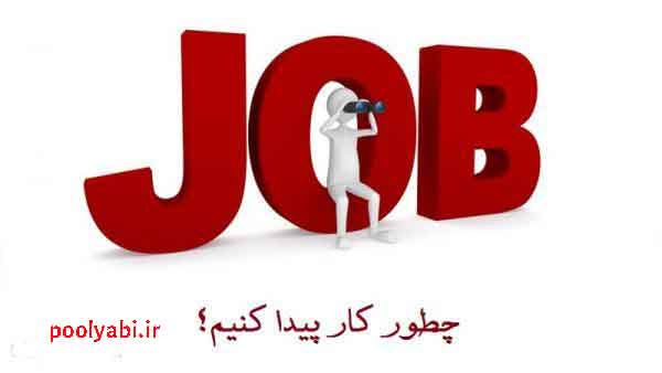 آموزش روش‌های پیدا کردن کار و ورود به بازار کار , راه‌های کاربردی برای استخدام سریع و کاریابی