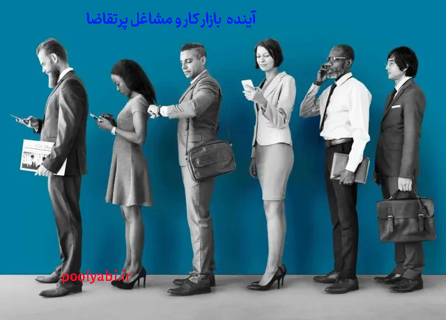 آینده بازار کار و مشاغل پرتقاضا در ایران , یافتن شغل دلخواه - چطور شغل دلخواهمان را پیدا کنیم؟