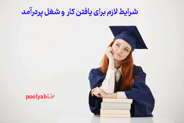 انتخاب شغل مناسب و مهارت‌های لازم برای استخدام