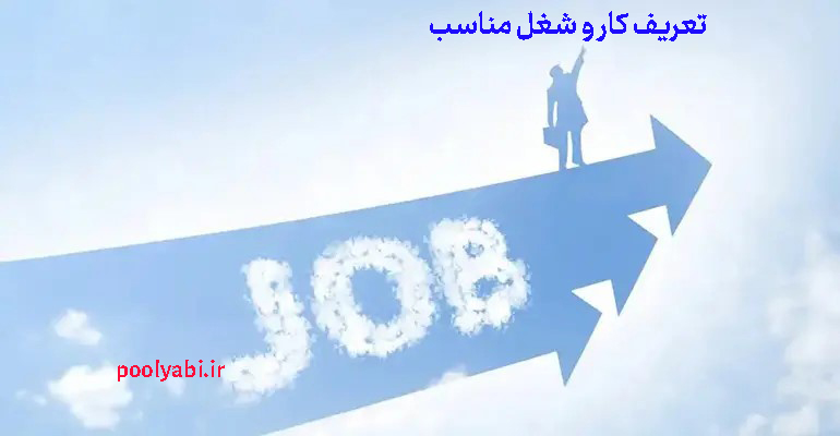 کار و شغل مناسب و مسیر موفقیت در بازار کار , چگونه شغل مناسب پیدا کنیم؟