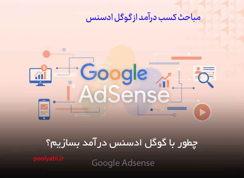 مباحث کسب درآمد از گوگل ادسنس و تحلیل روشهای افزایش درآمد سایت از تبلیغات آنلاین