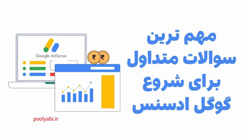 سوالات گوگل ادسنس و راهنمای کامل کسب درآمد از تبلیغات گوگل
