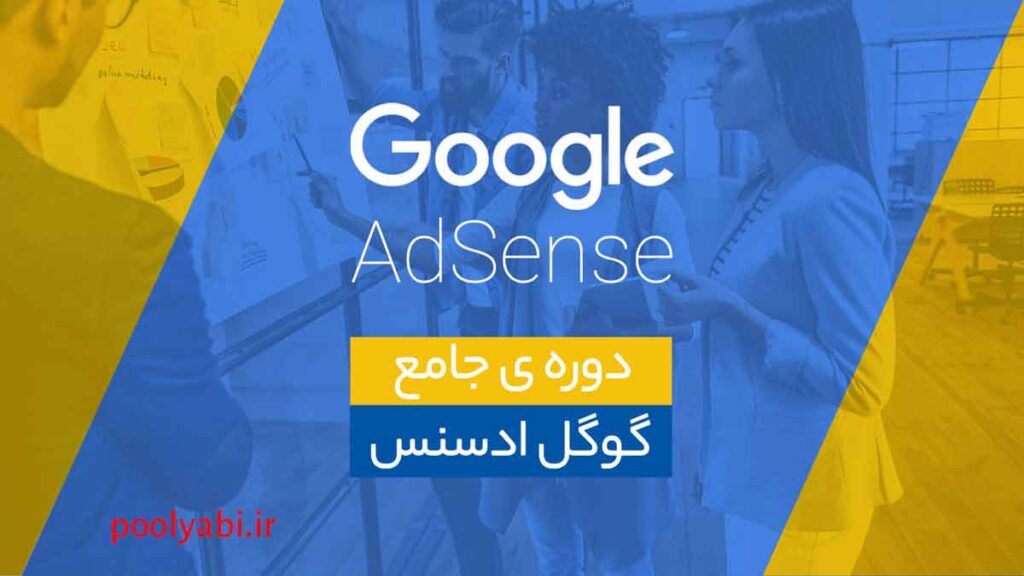 آموزش گوگل ادسنس و مراحل ساخت حساب تبلیغاتی برای سایت
