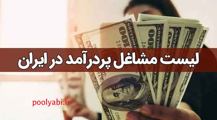 مشاغل پردرآمد بازار کار ایران و معرفی شغلهای پولساز