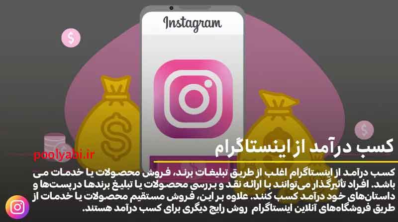 راههای پولساز درآمدزایی از اینستاگرام برای کسبوکارها , کسب درآمد با تولید محتوا و تبلیغات