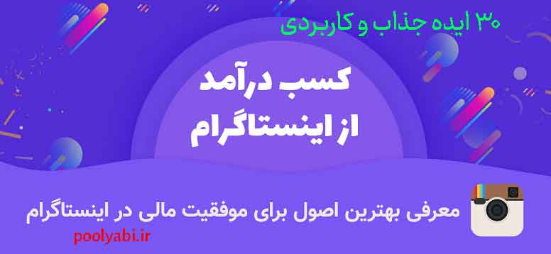 روش کسب درآمد از اینستاگرام با فروش محصولات و خدمات