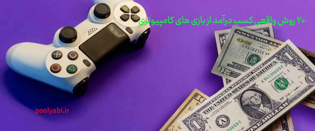 کسب درآمد از بازی های کامپیوتری با استریم و تولید محتوای گیمینگ