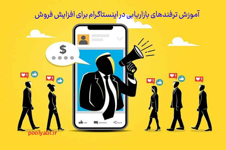 ترفندهای بازاریابی با اینستاگرام برای جذب مشتری و افزایش فروش