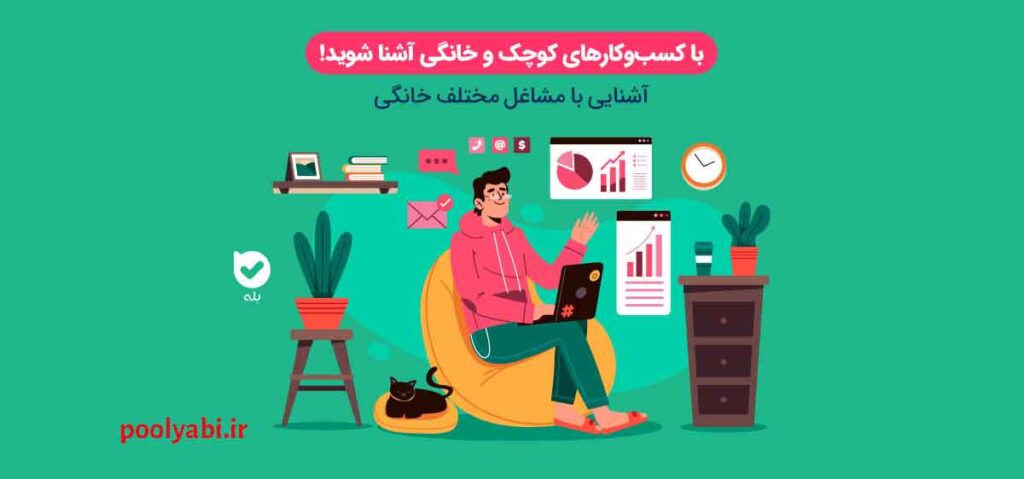 معرفی کسب و کارهای خانگی و ایده‌های درآمدزایی از منزل , انواع مشاغل خانگی تولیدی، خدماتی و اینترنتی