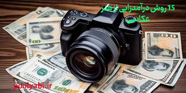 روش‌های درآمدزایی از هنر عکاسی در فضای آنلاین , فروش عکس، آموزش عکاسی و کسب درآمد اینترنتی از تصاویر