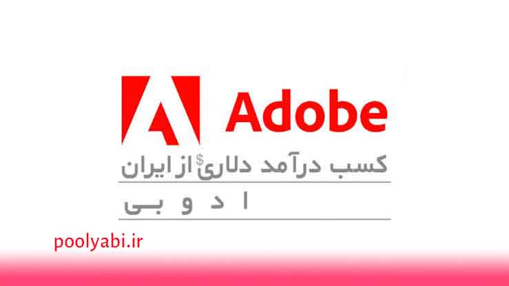 کسب درآمد با ادوبی Adobe و معرفی نرم‌افزارهای پولساز