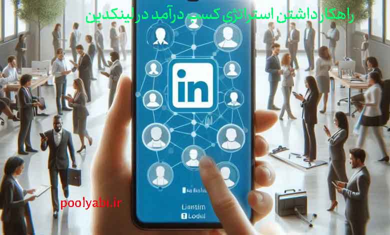 ارائه خدمات تخصصی و فریلنسری و شبکه‌سازی حرفه‌ای در لینکدین