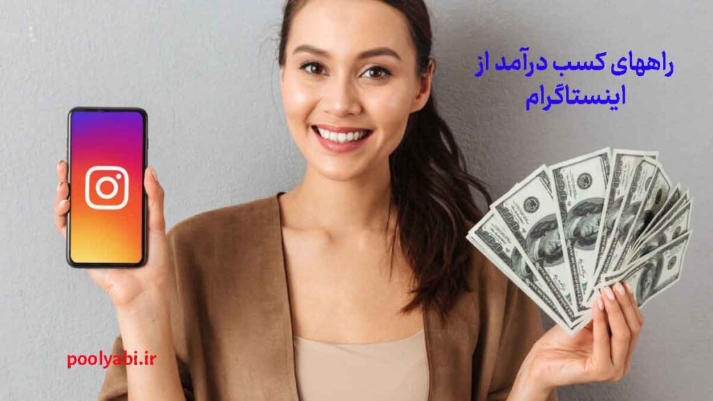 درآمدزایی با اینستاگرام و ساخت پیج حرفهای برای کسب درآمد آنلاین