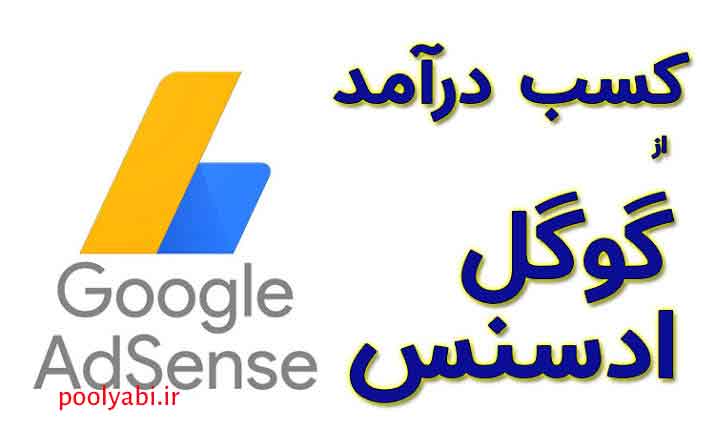 بهینهسازی صفحات و جایگاه تبلیغات برای رشد درآمد ادسنس