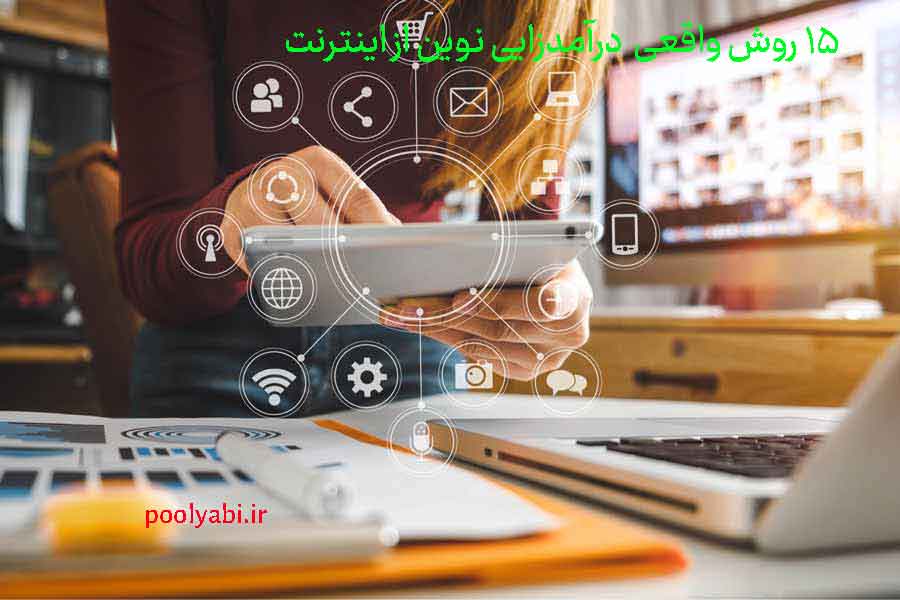 شیوه کسب درآمد آنلاین جدید و ایدههای واقعی پولساز
