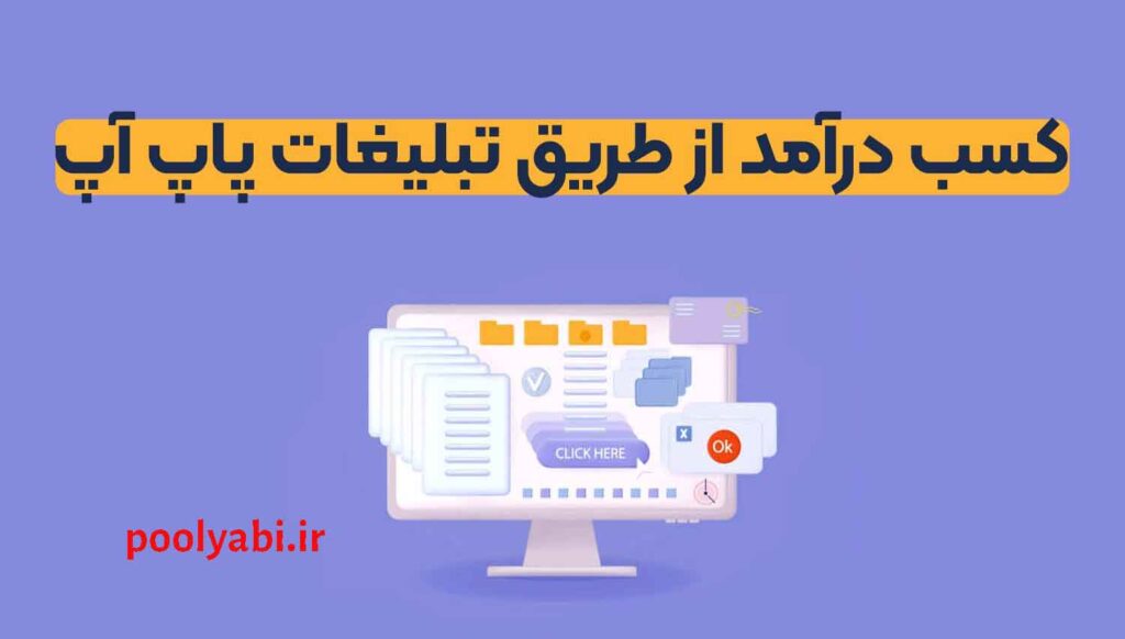انواع تبلیغات پاپ آپ شامل Popup و Pop Under در وبسایت , مدیریت تبلیغات پاپ آپ برای افزایش بازدهی سایت