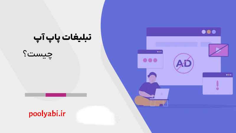 کسب درآمد از پاپ آپ تبلیغاتی برای سایتها با نمایش تبلیغات آنلاین , آموزش تبلیغات پاپ آپ و روشهای افزایش درآمد اینترنتی