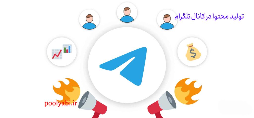 تولید محتوای ارزشمند برای کانال تلگرام