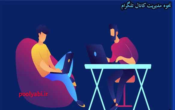 کسب درآمد از تبلیغات و فروش در کانال تلگرام