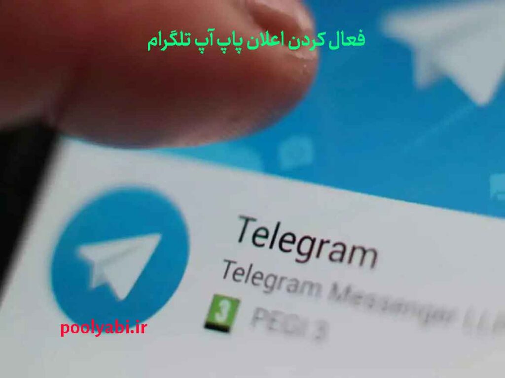 نمایش اعلان پاپ آپ تلگرام روی صفحه گوشی , فعال‌سازی اعلان پاپ آپ تلگرام برای چت‌ها و گروه‌ها