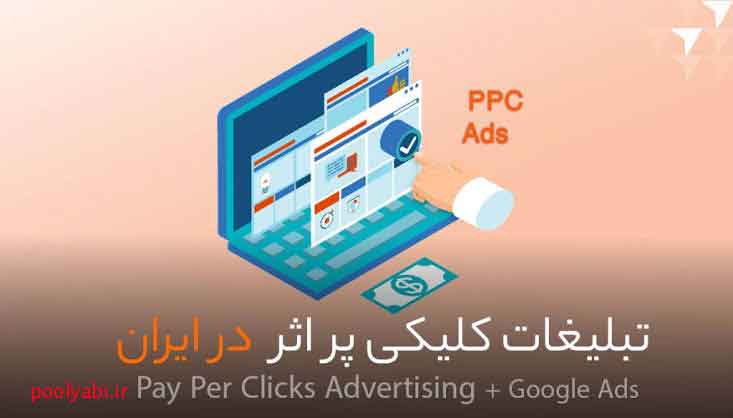 تبلیغات کلیکی در گوگل و شبکههای تبلیغاتی , تبلیغات نمایشی و ویدیویی در کمپینهای PPC