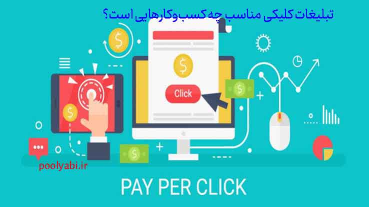 تبلیغات کلیکی PPC و نحوه پرداخت هزینه به ازای هر کلیک , تبلیغات مناسب کسب و کارها