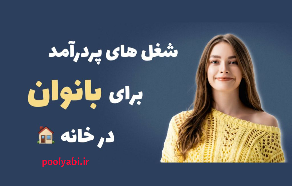 کسب درآمد خانگی زنان با اینترنت و گوشی هوشمند