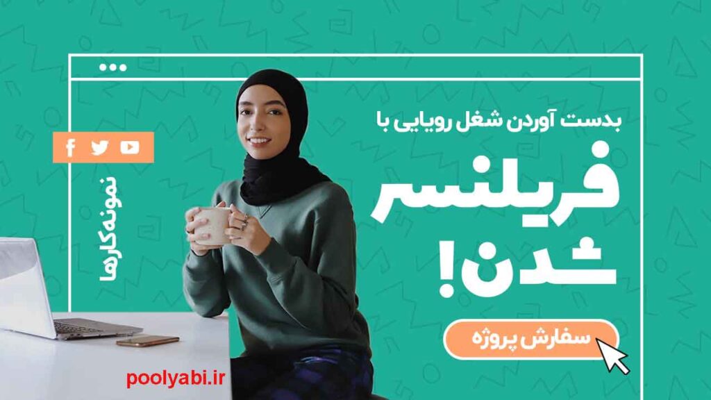 بازار کار آنلاین شیوه نوین کسب درآمد ، فریلنسری ، آزادکاری ، دورکاری ، ساده ترین راه کسب پول ، فریلنسری چیست ؟