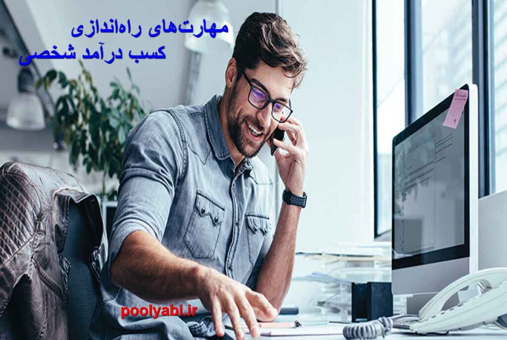 مهارت راه اندازی کسب و کار ، شیوه راه اندازی کسب درآمد اینترنتی ، آموزش راه اندازی کسب و کار بدون سرمایه ، مهارت های لازم برای کسب و کار اینترنتی