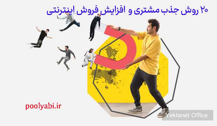 جذب مشتری برای فروشگاه اینترنتی و افزایش فروش آنلاین