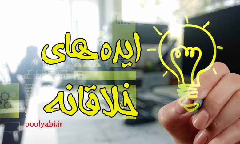 ایده‌های خلاقانه کاربردی برای جذب مشتری و متمایز شدن از رقبا و فروش بیشتر
